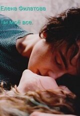 Ты моё всё скачать