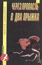 Через пропасть в два прыжка