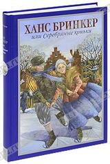 Ханс Бринкер, или Серебряные коньки