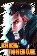 Князь поневоле скачать