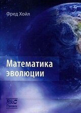 Математика эволюции скачать