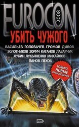 Eurocon 2008. Спасти чужого скачать