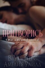 Притворись, что любишь меня скачать