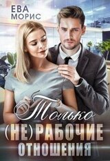 Только рабочие отношения