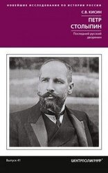 Петр Столыпин. Последний русский дворянин скачать