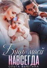 Будь моей навсегда скачать