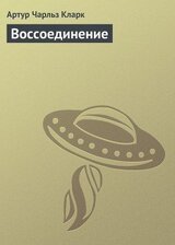Воссоединение