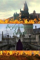 Возвращение домой скачать