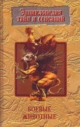 Боевые животные скачать
