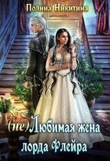 Любимая жена лорда Флейра