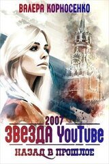 Звезда YouTube. Назад в прошлое. Россия 2007 скачать
