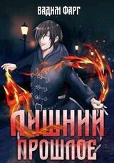 Прошлое скачать