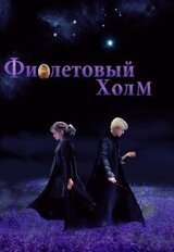 Фиолетовый холм скачать