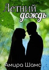 Летний дождь скачать