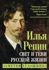 Свет и тени русской жизни. Заметки художника скачать
