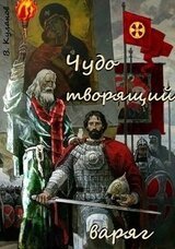 Чудо творящий варяг скачать