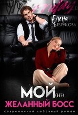 Мой желанный босс