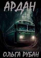 Ардан скачать