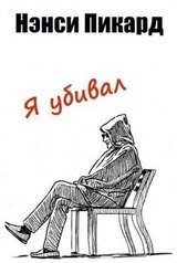 Я убивал скачать