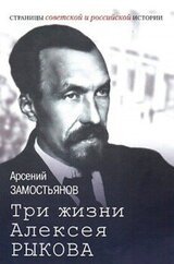 Три жизни Алексея Рыкова. Беллетризованная биография скачать