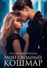 Мой сводный кошмар скачать