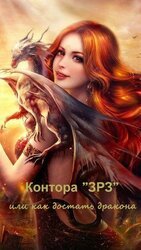 Контора ЗРЗ, или как достать дракона скачать
