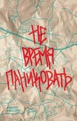 Не время паниковать скачать