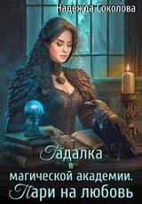 Гадалка в магической академии. Пари на любовь скачать