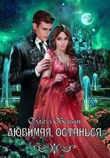 Любимая, останься скачать