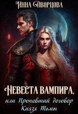 Невеста вампира, или Пропавший договор Князя Тьмы скачать