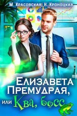 Елизавета Премудрая, или Ква, босс скачать