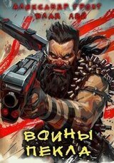 Воины Пекла скачать