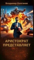 Аристократ представляет скачать