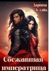 Сбежавшая императрица скачать