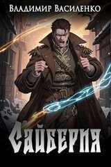 Сайберия. Сборник. Книги 1 - 5 скачать