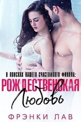 Рождественская любовь: найти свое счастье скачать