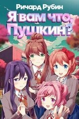Я вам что, Пушкин? Том 1 скачать