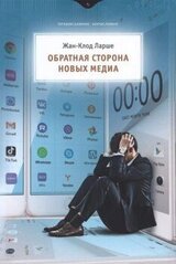 Обратная сторона новых медиа скачать