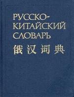 Русско-китайский словарь: Около 40000 слов скачать