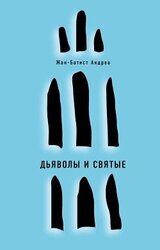 Дьяволы и святые скачать