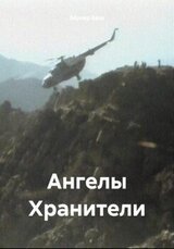 Ангелы Хранители скачать
