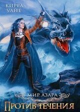 Против течения. Книга 3 скачать