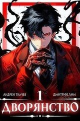 Дворянство скачать