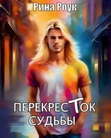 Перекресток судьбы скачать