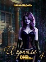 И пришла она... 4 скачать