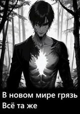 В новом мире грязь всё та же скачать