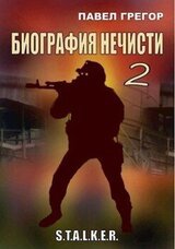 Биография нечисти 2 скачать