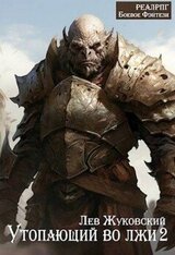 Утопающий во лжи 2 скачать