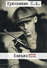 Ванька 8 скачать