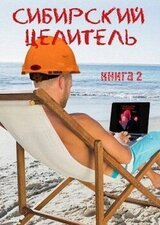 Сибирский целитель 2 скачать